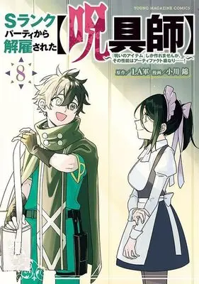 Manga S-Rank Party kara Kaiko sareta "Jugushi": "Noroi no Item" shika Tsukuremasen ga, Sono Seinou wa Artifact-kyuu nari......! vol.8 (Sランクパーティから解雇された【呪具師】~『呪いのアイテム』しか作れませんが、その性能はアーティファクト級なり……!~(8) (ヤンマガKCスペシャル))  / Ogawa Nishiki