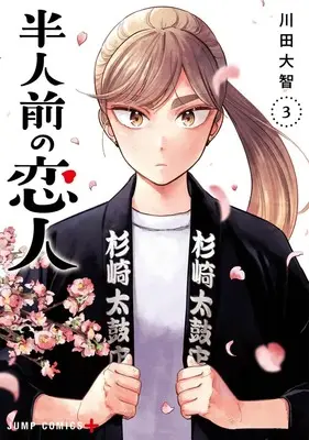 Manga Hanninmae no Koibito vol.3 (半人前の恋人 3 (ジャンプコミックス))  / Kawada Daichi