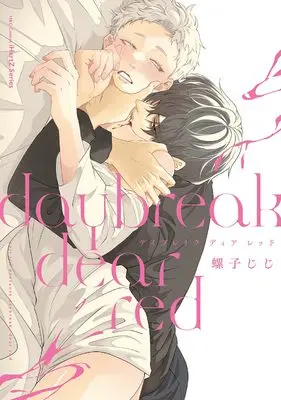 Manga Day Break Dear Red (デイブレイク ディア レッド (H&C Comics))  / 螺子ジジ