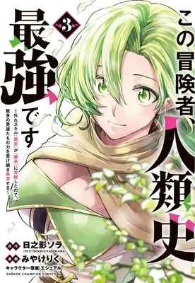 Manga Kono Boukensha, Jinruishi Saikyou desu - Hazura Skill "Kantei" ga "Keishou" ni Kakusei shita no de, Amata no Eiyuu-tachi no Chikara wo Uketsugi Musou suru vol.3 (この冒険者、人類史最強です~外れスキル『鑑定』が『継承』に覚醒したので、数多の英雄たちの力を受け継ぎ無双する~ 3 (3) (少年チャンピオン・コミックス))  / Miyake Riku & エシュアル & Hinokage Sora