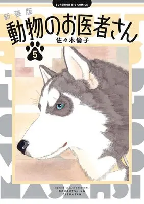 Manga Doubutsu no Oishasan vol.5 (新装版 動物のお医者さん(5): ビッグ コミックス)  / Sasaki Noriko