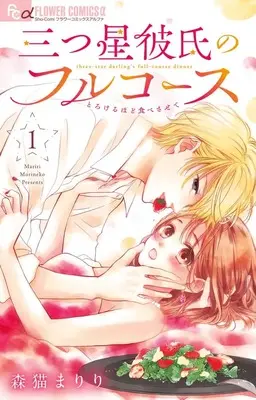 Manga Mittsuboshi Kareshi no Full Course vol.1 (三つ星彼氏のフルコース(1): フラワーCアルファ)  / Morineko Mariri