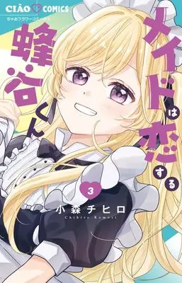 Manga Maid wa Koisuru Hachiya-kun vol.3 (メイドは恋する蜂谷くん(3): ちゃおコミックス)  / Komori Chihiro