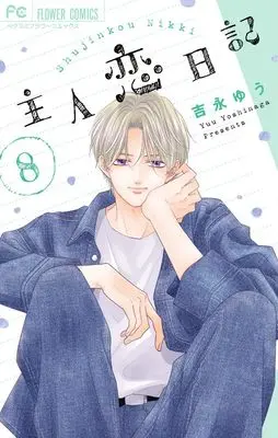 Manga Shujinkou Nikki vol.8 (主人恋日記(8): フラワーコミックス)  / Yoshinaga Yuu