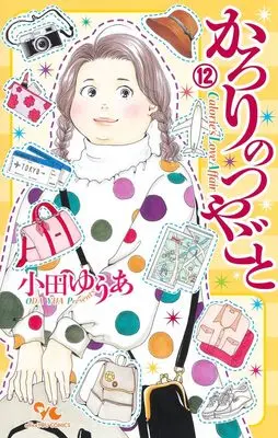 Manga Karori no Tsuyagoto vol.12 (かろりのつやごと 12 (オフィスユーコミックス))  / Oda Yua