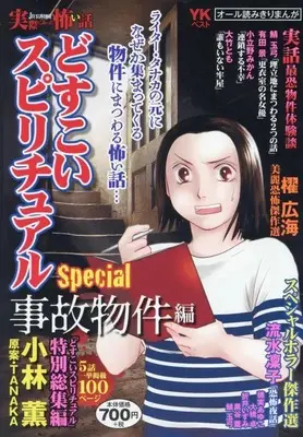 Manga Jissai ni Atta Kowai Hanashi (実際にあった怖い話 どすこいスピリチュアルSpecial 事故物件編 (YKベスト))  / Kobayashi Kaoru