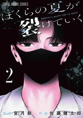 Manga Bokura no Natsu ga Sakete Iku vol.2 (ぼくらの夏が裂けていく 2 (ヤングアニマルコミックス)) 