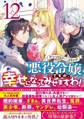 Manga Akuyaku Reijou desuga, Shiawase ni natte misemasu wa! vol.12 (悪役令嬢ですが、幸せになってみせますわ！　アンソロジーコミック　12巻 (ZERO-SUMコミックス))  / Anthology