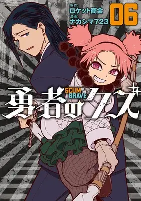 Manga Yuusha no Kuzu vol.6 (勇者のクズ (6巻) (ボーダーコミックス))  / Nakashima723