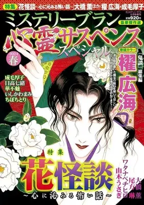 Magazine MYSTERY sara (ミステリーブラン 心霊サスペンススペシャル2024春 2024年6月号) 