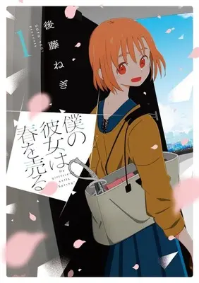 Manga Boku no Kanojo wa  Haru wo Uru vol.1 (僕の彼女は春を売る(1))  / Gotou Negi