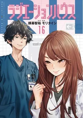 Manga Radiation House vol.16 (ラジエーションハウス(16))  / Mori Taishi