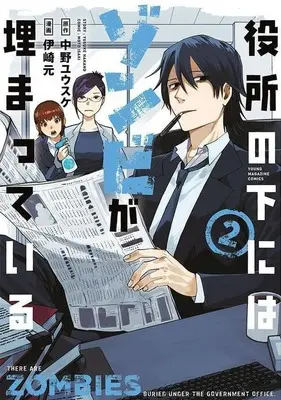 Manga Yakusho no Shita ni wa Zombie ga Umatteiru vol.2 (役所の下にはゾンビが埋まっている(2))  / Izaki Moto