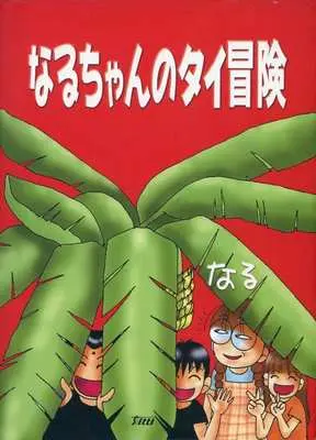 Manga Naru-chan no Taibouken (なるちゃんのタイ冒険)  / なる
