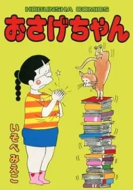 Manga Osage-chan (おさげちゃん / いそべみえこ) 