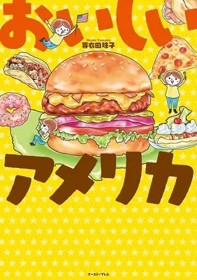 Manga Oishii America (おいしいアメリカ)  / 芽衣田珠子