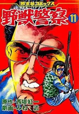 Manga Yajuu Keisatsu vol.11 (野獣警察(11) / みね武) 