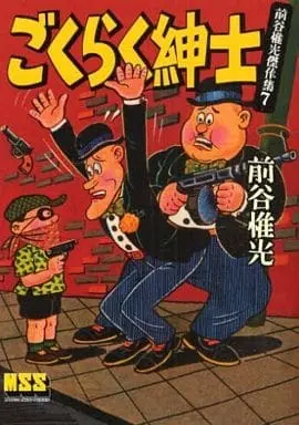 Manga Maetani Koremitsu Kessakushuu vol.7 (前谷惟光傑作集 ごくらく紳士(7) / 前谷惟光) 