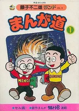 Manga Manga Michi (付録付)1)まんが道(藤子不二雄ランド))  / Fujiko Fujio