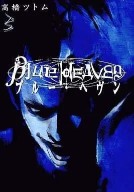 Manga Blue Heaven (Takahashi Tsutomu) vol.3 (Blue Heaven(完)(3) / 高橋ツトム) 