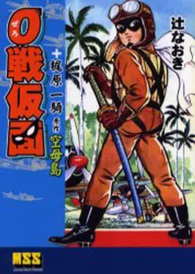 Manga 0-sen Kamen (0戦仮面+空母島 / 辻なおき/梶原一騎) 