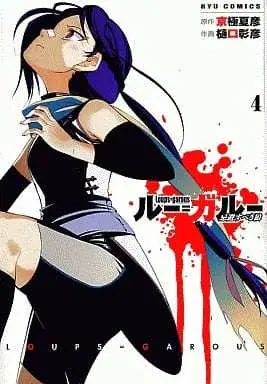Manga  vol.4 (ルー=ガルー(4) / 樋口彰彦) 
