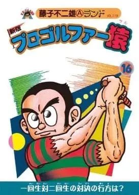 Manga Pro Golfer Saru (付録付)16)プロゴルファー猿 新版(藤子不二雄ランド))  / Fujiko Fujio