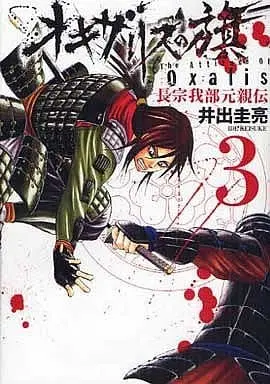 Manga Oxalis no Hata: Chousokabe Motochikaden vol.3 (オキザリスの旗 長宗我部元親伝(3) / 井出圭亮) 
