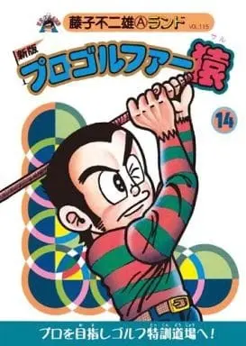 Manga Pro Golfer Saru (付録付)14)プロゴルファー猿 新版(藤子不二雄ランド))  / Fujiko Fujio