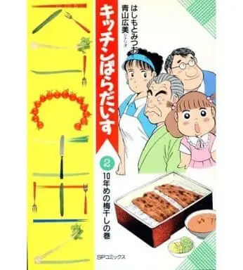 Manga Kitchen Paradise vol.2 (キッチンぱらだいす(2) / はしもとみつお) 