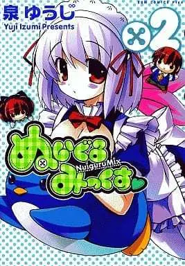 Manga Nuiguru Mix vol.2 (ぬいぐるみっくす(2) / 泉ゆうじ)  / Izumi Yuujiro