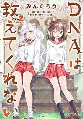 Manga DNA Doesn't Tell Us (DNA wa Oshietekurenai) vol.2 (DNAは教えてくれない(完)(2)) 
