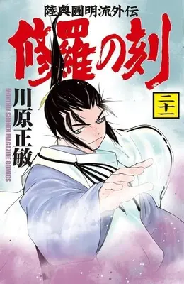 Manga Shura no Toki vol.21 (修羅の刻(21))  / Kawahara Masatoshi