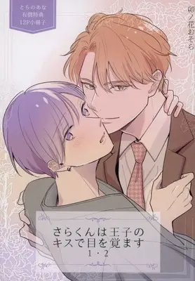 Manga Sara-kun wa Ouji-sama no Kiss de Me wo Samasu (【小冊子】さらくんは王子のキスで目を覚ます 1・2 とらのあな有償特典12P小冊子)  / Unohana Osora