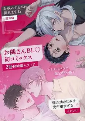 Manga Boku no Osananajimi wa Ai ga Omo Sugiru vol.8 (【小冊子】お隣さんBL・初コミックス 2冊同時購入フェア コミコミスタジオ限定8P特典小冊子)  / Michikusazou
