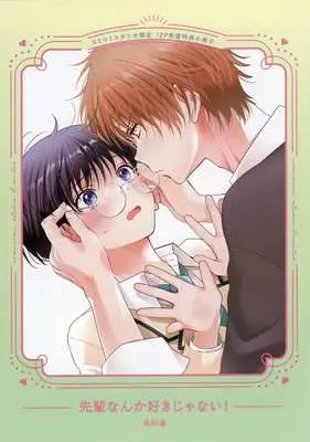 Manga Senpai Nanka Suki Janai! (【小冊子】先輩なんか好きじゃない! コミコミスタジオ限定有償特典小冊子)  / Ono Rin