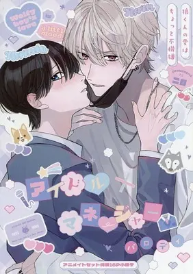 Manga appendix Ookami-kun no Ai wa Chotto Fukigen (狼くんの愛はちょっと不機嫌 アニメイト限定セット特典小冊子)  / Er Mu