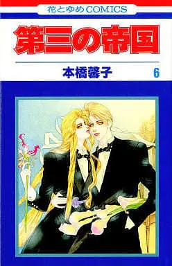Manga Daisan no Teikoku vol.6 (第三の帝国(6) / 本橋馨子) 