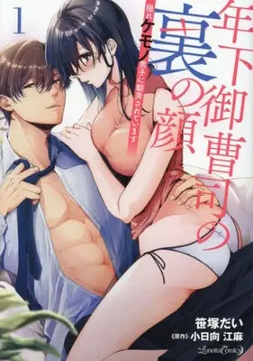 Manga Toshishita Onzoushi no Ura no Kao - Kakure Kemono Danshi ni Honrousareteimasu vol.1 (年下御曹司の裏の顔 隠れケモノ男子に翻弄されています(1))  / Sasazuka Dai
