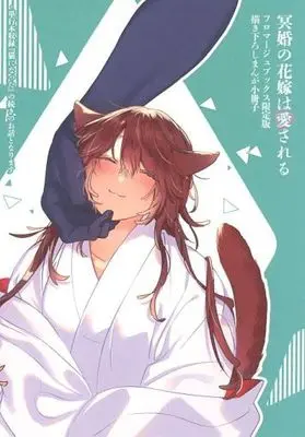 Manga appendix Meikon no Hanayome wa Aisareru vol.1 (【小冊子】冥婚の花嫁は愛される(1) フロマージュブックス限定有償特典小冊子)  / Itsume Eruko