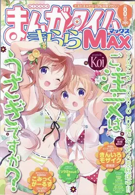 Magazine Manga Time Kirara MAX (まんがタイムきららMAX 2024年 08 月号 [雑誌]) 