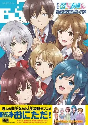 Official Fan Book Jaku-Chara Tomozaki-kun (Bottom-Tier Character Tomozaki) (アニメ「弱キャラ友崎くん」公式攻略ガイド) 