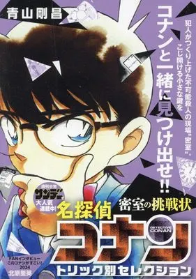 Manga Misshitsu no Chousenjou vol.4 (名探偵コナントリック別セレク 4 密室の挑戦状: マイファーストビッグ (My First BIG))  / Aoyama Gosho