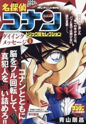 Manga Dying Message vol.1 (名探偵コナントリック別セレク 5 ダイイングメッセージ1: マイファーストビッグ (My First BIG))  / Aoyama Gosho