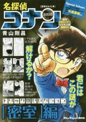 Manga "Misshitsu"-hen: Mippeisareta Kuruma vol.2 (名探偵コナントリック別セレクション2「密室」編 密閉された車: マイファーストビッグ (My First Big))  / Aoyama Gosho