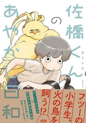 Manga Sahashi-kun no Ayakashi Biyori (佐橋くんのあやかし日和)  / 三卜二三