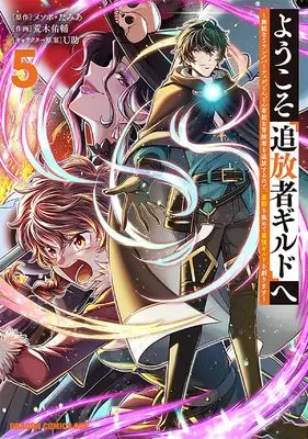 Manga Youkoso "Tsuihousha Guild" e vol.5 (ようこそ『追放者ギルド』へ ~無能なSランクパーティがどんどん有能な冒険者を追放するので、最弱を集めて最強ギルドを創ります~ 5 (ドラゴンコミックスエイジ))  / Araki Yuusuke