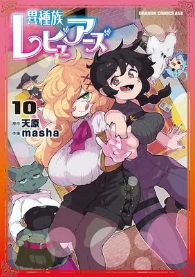 Manga Interspecies Reviewers (Ishuzoku Reviewers) vol.10 (異種族レビュアーズ 10 (ドラゴンコミックスエイジ))  / masha