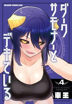 Manga Dark Summoner to Dekiteiru vol.4 (ダークサモナーとデキている 4 (ドラゴンコミックスエイジ))  / Shaoh