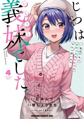 Manga Jitsu wa Imouto Deshita. vol.4 (じつは義妹でした。~最近できた義理の弟の距離感がやたら近いわけ~ 4 (ドラゴンコミックスエイジ))  / Sakai Shokichi